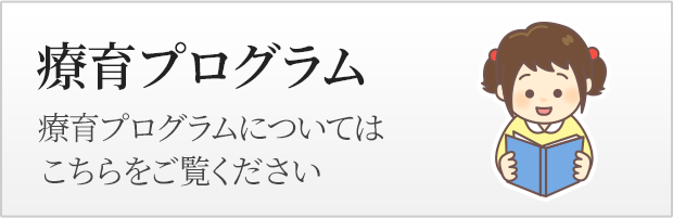 療育プログラム