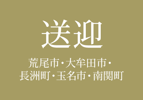 送迎(荒尾市・大牟田市・長洲町・玉名市・南関町)