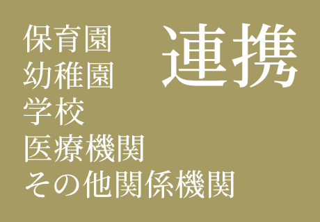 保育園・幼稚園・学校・医療機関・その他関係機関との連携