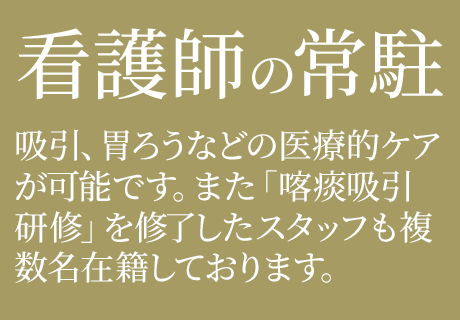 看護師の常駐